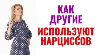 Как нарциссов используют другие: 10 сценариев