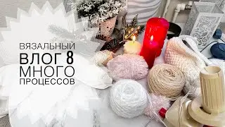 ВЯЗАЛЬНЫЙ ВЛОГ 8 | МНОГО ПРОЦЕССОВ | УКРАШАЕМ ДОМ