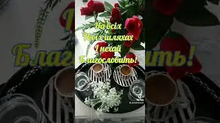 Доброго ранку!!!