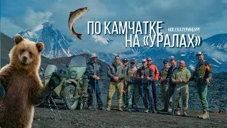 По Камчатке на «Уралах» (короткая версия)