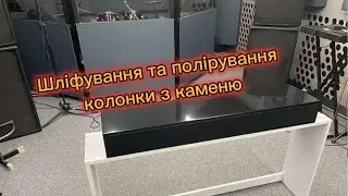 Акриловий камінь. Усунення дефектів - шліфування та полірування.