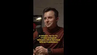 В общем, ты за то, чтобы каждый человек свой личный бренд развивал