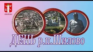 День поселка Шилово Рязанская область.