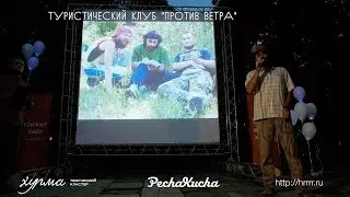 Печа-Куча | Турклуб Против ветра