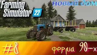 90s Farm Inheritance Walkthrough #8 Farming Simulator 2022 Bought a new house # buy cows # hay