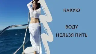 Какую воду нельзя пить