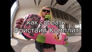 КАК СОБРАТЬ КОМПЛИТ ДЛЯ ФРИСТАЙЛ СКЕЙТБОРДИНГА | FREESTYLE SKATEBOARDING SETUP