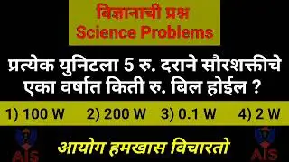 विज्ञानाची उदाहरणे Science Problems // All Information Study