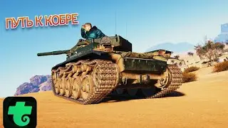 Путь к Кобре Это World of Tanks на Ttolo #3