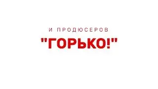 трейлер для фильма "ДНЮХА!" ( 2018)