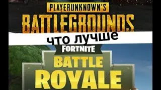 #3 Что лучше | FORTNITE или PUBG