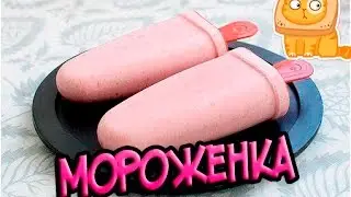 КАРТАВЫЙ ПОВАР- КАК СДЕЛАТЬ  ЙОГУРТОВОЕ МОРОЖЕНОЕ