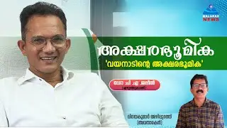 എഴുത്തിൽ നീതിപൂർവ്വമായ സമീപനവും, ആത്മാർത്ഥതയും നിറച്ച് ഡോ :പി .എ .ജലീൽ.