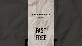 Как включить VPN, быстро и БЕСПЛАТНО #shorts