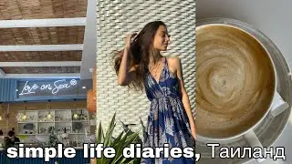 simple life diaries ep.4 | Таиланд, Паттайя | день рождения в Таиланде