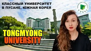 Обзор университета Tongmyong Пусан, Южная Корея