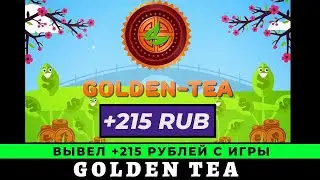 Golden Tea Обзор и Отзывы 2023. Вывод денег +215 рублей из игры с выводом денег Голден Ти