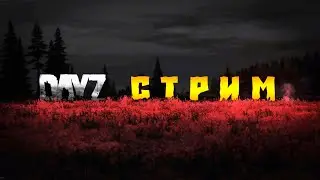 ▶ ВЫЖИВАЕМ СРЕДИ ЗОМБИ И ЛЮДЕЙ | DAYZ | СТРИМ ▶ #shorts