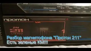 Разбор магнитофона