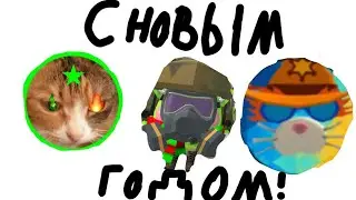 С новым годом