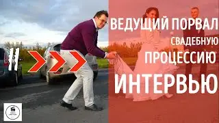 Свадебный беспредел | Vi-Motion | Муви 11