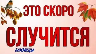 ♥️♣️ БЛИЗНЕЦЫ,♊️, СЕНТЯБРЬ,ваш 🍀 ПОВОРОТНЫЙ МЕСЯЦ‼️,таро расклад, гороскоп,tarot,это скоро случится,