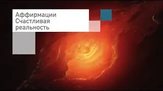 Аффирмации🌴Счастливая реальность🌴Слушать онлайн бесплатно