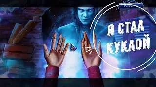Я КУКЛА ► ЗАГАДОЧНЫЕ ИСТОРИИ. КУКЛОВОД. КОЛЛЕКЦИОННОЕ ИЗДАНИЕ |2|