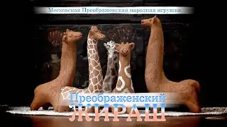 Московская Преображенская народная игрушка - 