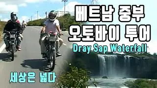 🇻🇳 베트남 오토바이 여행/ 이지 라이더/세상은 넓다/ 베트남 폭포/드레이삽 폭포/ 드레이누 폭포/ dray sap waterfall/dray nur waterfall
