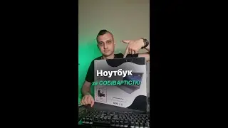 Віддаю ноут за собівартістю! Нова рубрика 