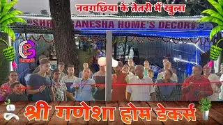 VIDEO : नवगछिया के तेतरी जीरो माइल व दुर्गा मंदिर के समीप श्री गणेशा होम डेकोर का हुआ भव्य उद्घाटन