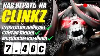 ГАЙД на БОНИКА от 10к игрока | ИМБА ПАТЧА | ИЗИ ММР | 7.40С | CLINKZ DOTA 2 GUIDE
