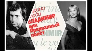 Марина Влади. Владимир, или Прерванный полёт (2/2). Аудиокнига