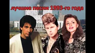 ТОП 20 песен 1993-го года
