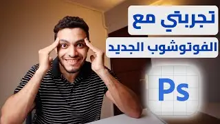 جربت الفوتوشوب بالذكاء الاصطناعي.. صدمني !! | Photoshop Beta