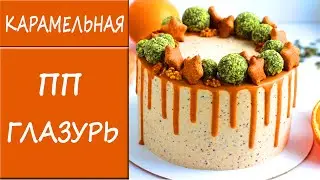 HEALTHY CARAMEL GLAZE. HEALTHY RECIPES