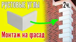 Монтаж рустовых углов 2Ч МОНТАЖ РУСТА НА УГОЛ ФАСАДА