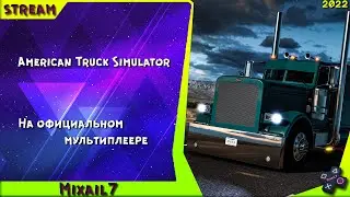 @AmericanTruckSimulator@ATS  American Truck Simulator На официальном мультиплеере