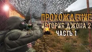 Прохождение S.T.A.L.K.E.R. История Джона 2 (ОБТ) #1 - Глава 1