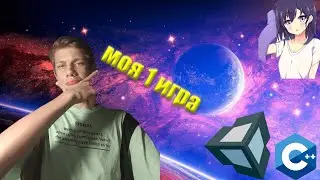 Моя первая игра на Unity