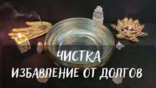 ЧИСТКА НЕГАТИВА 🔥ИЗБАВЛЕНИЕ ОТ ДОЛГОВ