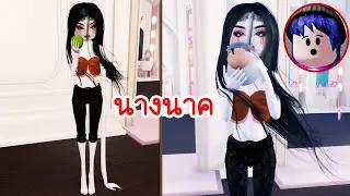แต่งเป็นแม่นาคเข้าร่วมธีม Ghost! | Roblox 💖 Dress To Impress