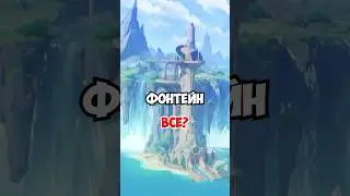 РАЗРАБОТЧИКИ ЗАБЫЛИ ОБ ЭТОМ… #genshinimpact #геншин #геншинимпакт #genshin