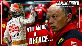 Обзор гонки в ЛасВегасе или Что было в Вегасе, остается...