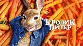 "Кролик Питер" (2018 года) - трейлер фильма.