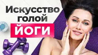 Вот почему я делаю йогу ОБНАЖЕННОЙ! Раскрываю 4 секрета голой йоги