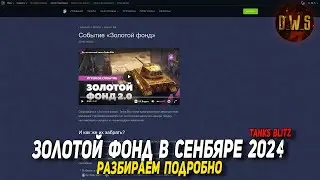 Разбираем ивент Золотой фонд в Tanks Blitz - сентябрь 2024 | D_W_S