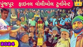 પુંજપુર ફાઇનલ વોલીબોલ ટુર્નામેન્ટ 2024❤||ખેરોજ vs મુમનવાસ final vollyball turnament 2024||Arman umt