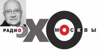 ГАНАПОЛЬСКОЕ ИТОГИ БЕЗ ЕВГЕНИЯ КИСЕЛЕВА НА ЭХО МОСКВЫ 10  07 2016